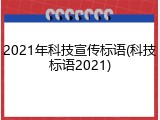 2021年科技宣传标语(科技标语2021)