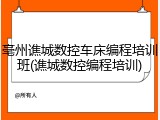 亳州谯城数控车床编程培训班(谯城数控编程培训)