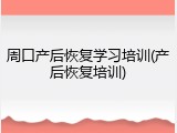 周口产后恢复学习培训(产后恢复培训)