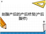 剖腹产后的产后修复(产后腹修)
