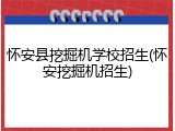 怀安县挖掘机学校招生(怀安挖掘机招生)