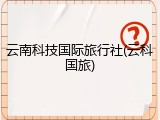 云南科技国际旅行社(云科国旅)