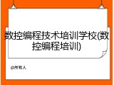 数控编程技术培训学校(数控编程培训)