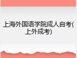 上海外国语学院成人自考(上外成考)