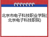 北京市电子科技职业学院(北京电子科技职院)
