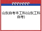 山东自考本工科(山东工科自考)