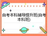 自考本科辅导提升班(自考本科班)