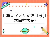 上海大学大专文凭自考(上大自考大专)