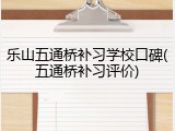 乐山五通桥补习学校口碑(五通桥补习评价)