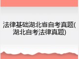 法律基础湖北省自考真题(湖北自考法律真题)