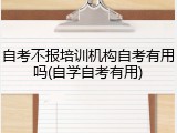 自考不报培训机构自考有用吗(自学自考有用)