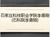 石家庄科技职业学院李勇刚(石科院李勇刚)