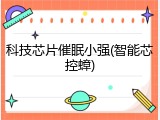 科技芯片催眠小强(智能芯控蟑)
