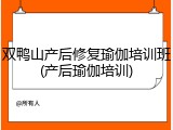 双鸭山产后修复瑜伽培训班(产后瑜伽培训)
