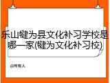 乐山犍为县文化补习学校是哪一家(犍为文化补习校)