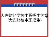 大连财经学校中职招生简章(大连财校中职招生)