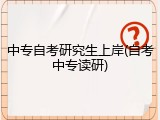 中专自考研究生上岸(自考中专读研)