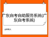 广东自考自助服务系统(广东自考系统)