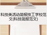 科技类活动简报技工学校范文(科技简报范文)