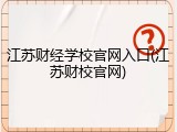江苏财经学校官网入口(江苏财校官网)