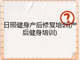 日照健身产后修复培训(产后健身培训)