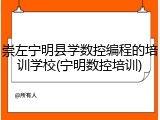 崇左宁明县学数控编程的培训学校(宁明数控培训)