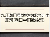 九江湖口县数控技能培训中职班(湖口中职数控班)