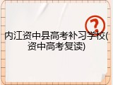 内江资中县高考补习学校(资中高考复读)