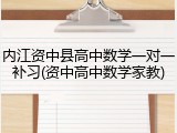 内江资中县高中数学一对一补习(资中高中数学家教)