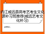 内江威远县高考艺考生文化课补习班推荐(威远艺考文化补习)