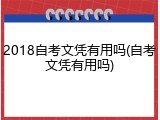 2018自考文凭有用吗(自考文凭有用吗)