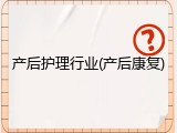 产后护理行业(产后康复)