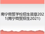 南宁商贸学校招生简章2021(南宁商贸招生2021)
