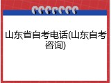 山东省自考电话(山东自考咨询)