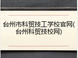 台州市科贸技工学校官网(台州科贸技校网)