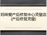 妈咪爱产后修复中心灵璧店(产后修复灵璧)