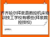 齐齐哈尔拜泉县数控机床培训技工学校有哪些(拜泉数控技校)
