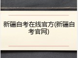 新疆自考在线官方(新疆自考官网)
