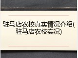 驻马店农校真实情况介绍(驻马店农校实况)