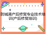 防城港产后修复专业技术培训(产后修复培训)