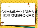 机械自动化专业本科自考湖北(湖北机械自动化自考)