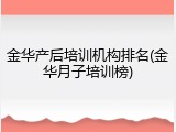 金华产后培训机构排名(金华月子培训榜)