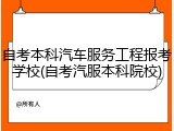 自考本科汽车服务工程报考学校(自考汽服本科院校)