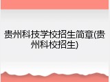 贵州科技学校招生简章(贵州科校招生)