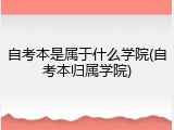自考本是属于什么学院(自考本归属学院)