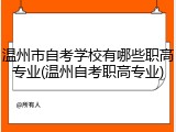 温州市自考学校有哪些职高专业(温州自考职高专业)