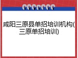 咸阳三原县单招培训机构(三原单招培训)