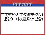 广东财经大学校徽技校设计理念(广财校徽设计理念)
