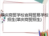 肇庆商贸学校官网贸易学校招生(肇庆商贸招生)