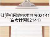 计算机网络技术自考02141(自考计网02141)
